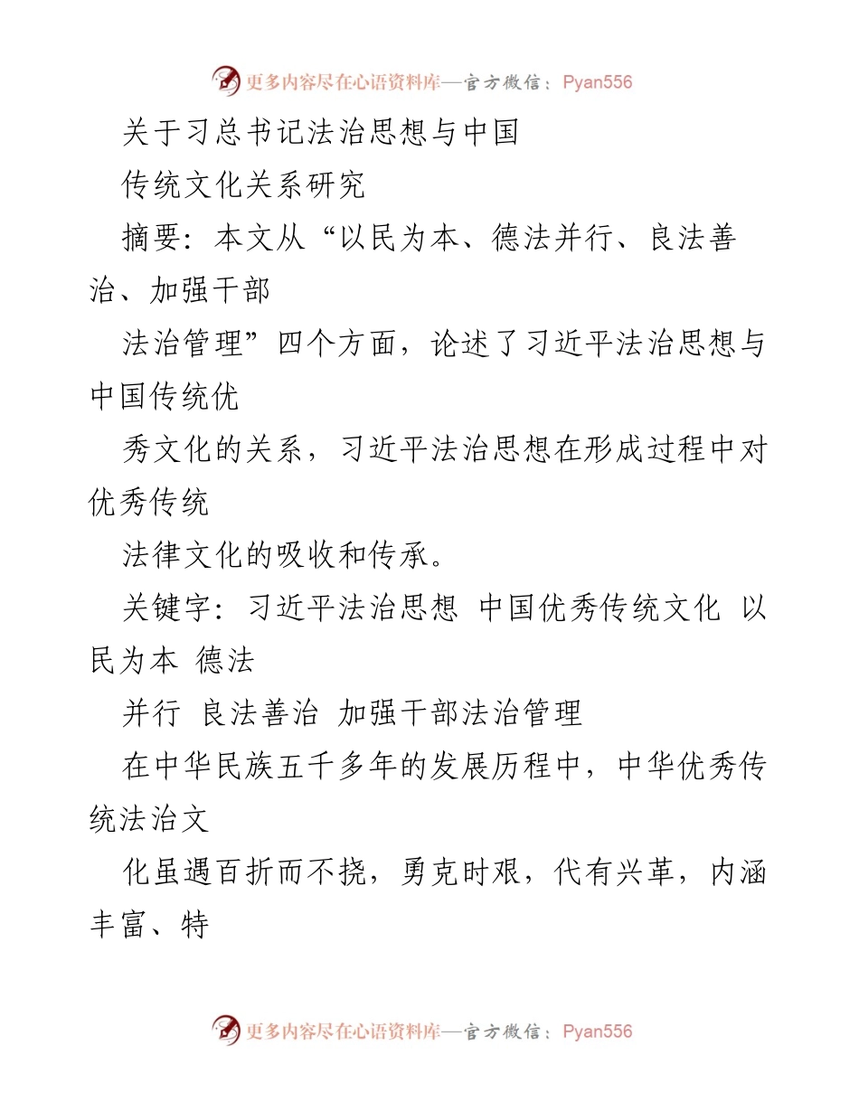 [调研报告] 学术研究 - 习近平法治思想与中国传统文化的关系探讨.docx_第1页