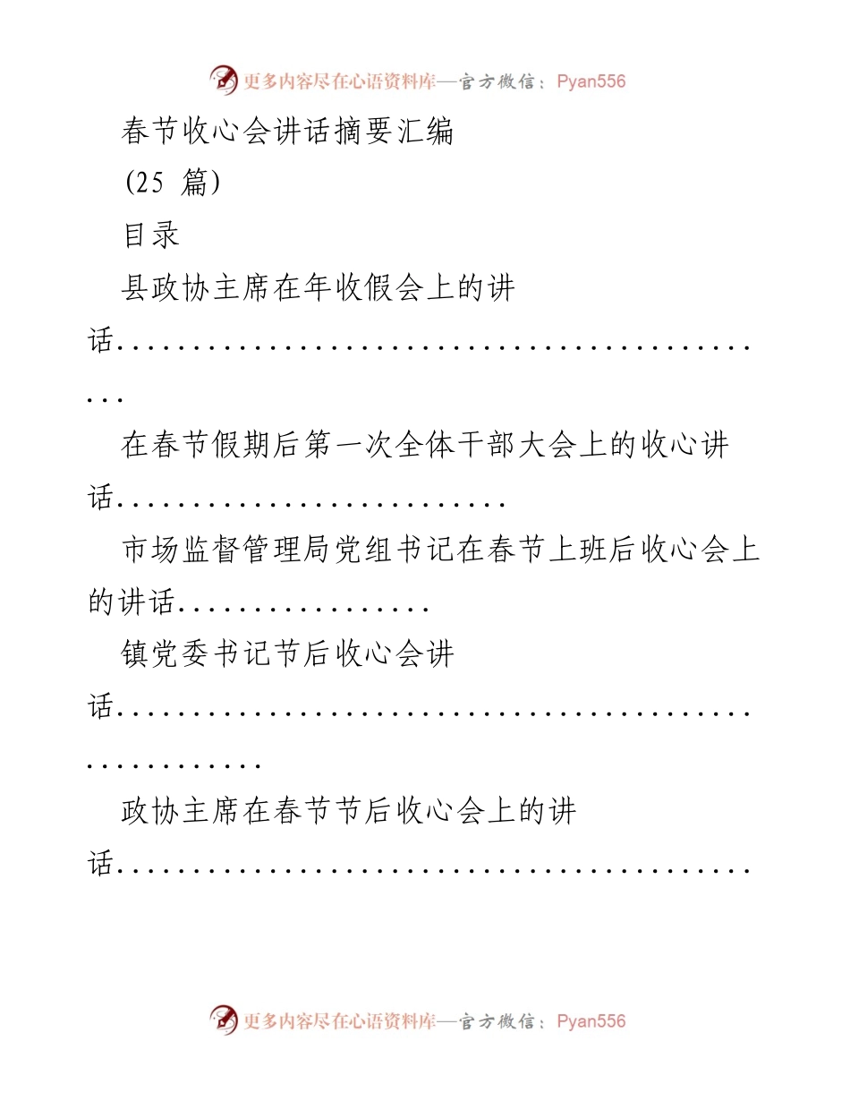 [讲话] 春节收心会 - 春节后干部收心会讲话摘要汇编.docx_第1页