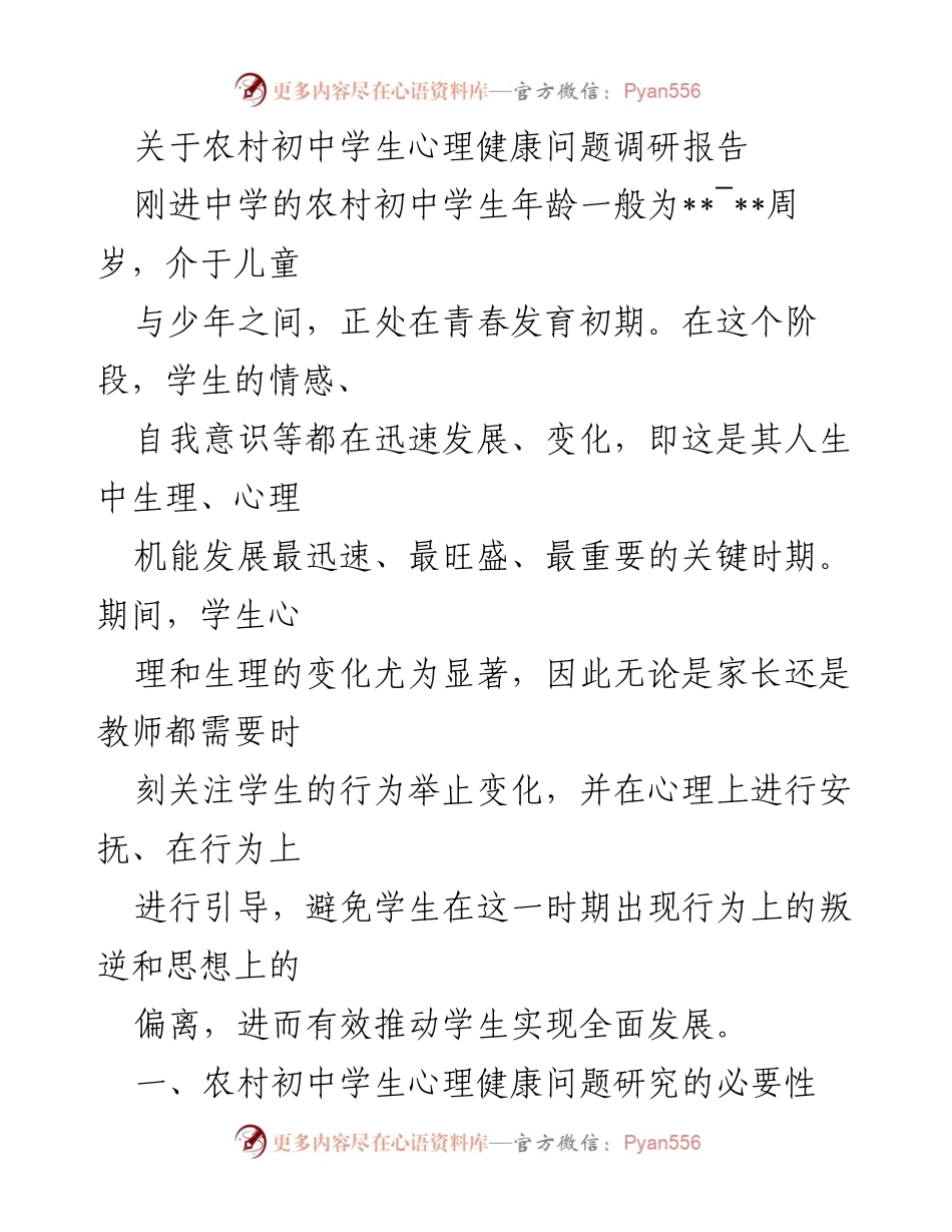 [调研报告] 农村初中学生心理健康 - 农村初中学生心理健康问题的调研与分析.docx_第1页
