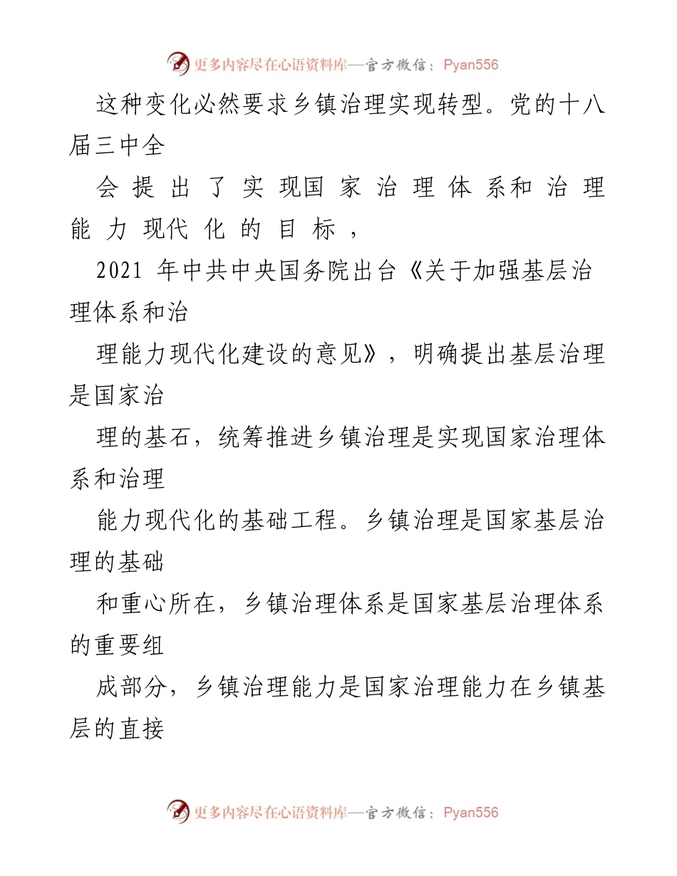 [调研报告] 基层治理能力提升 - 我市乡镇治理现代化的调研与思考.docx_第2页