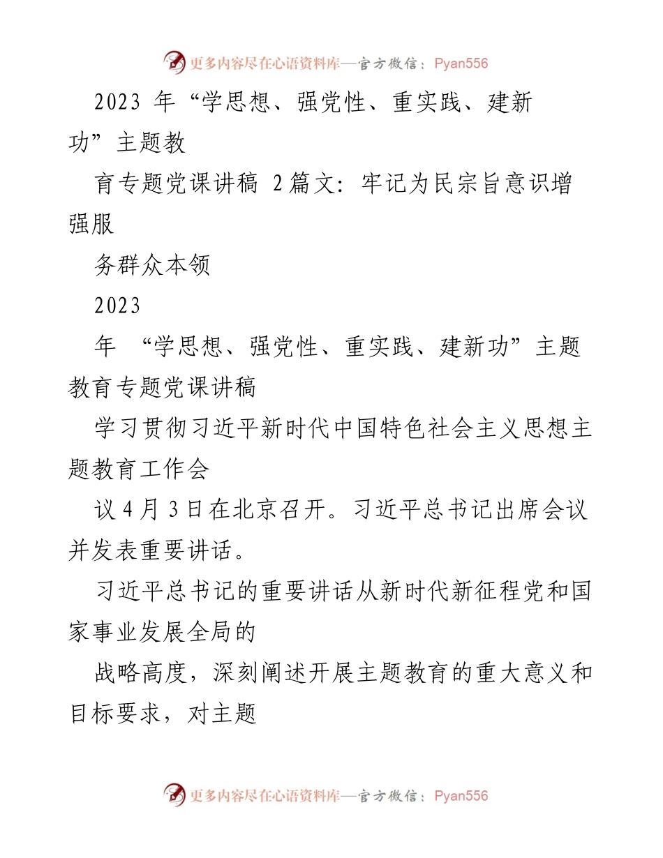 [讲稿] 主题教育会议 - 深入学习习近平新时代中国特色社会主义思想的理论与实践.docx_第1页