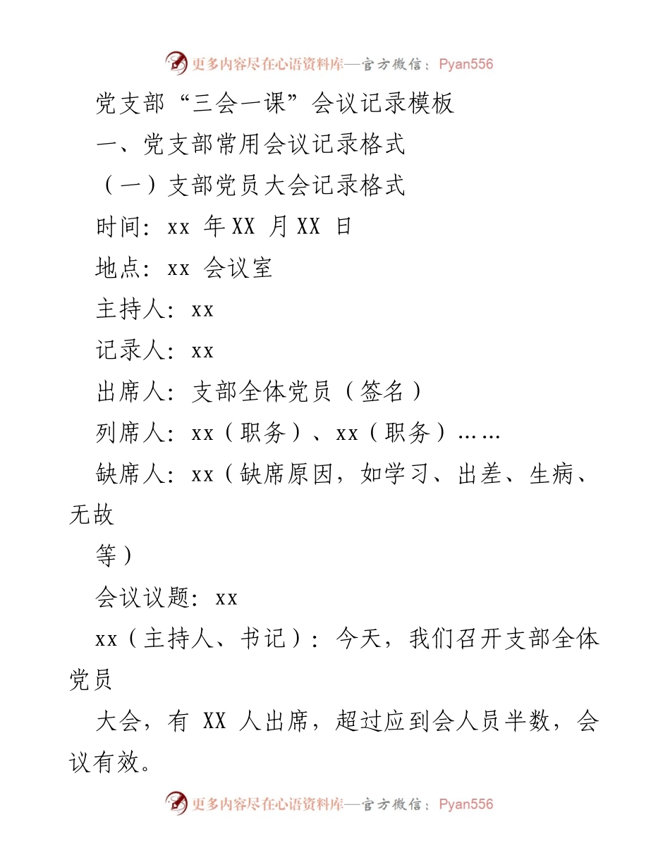 [记录模板] 党支部会议 - 党支部“三会一课”会议记录格式模板.docx_第1页