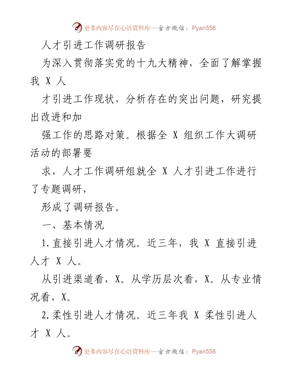 [调研报告] 人才引进工作 - 人才引进现状与问题分析报告.docx_第1页