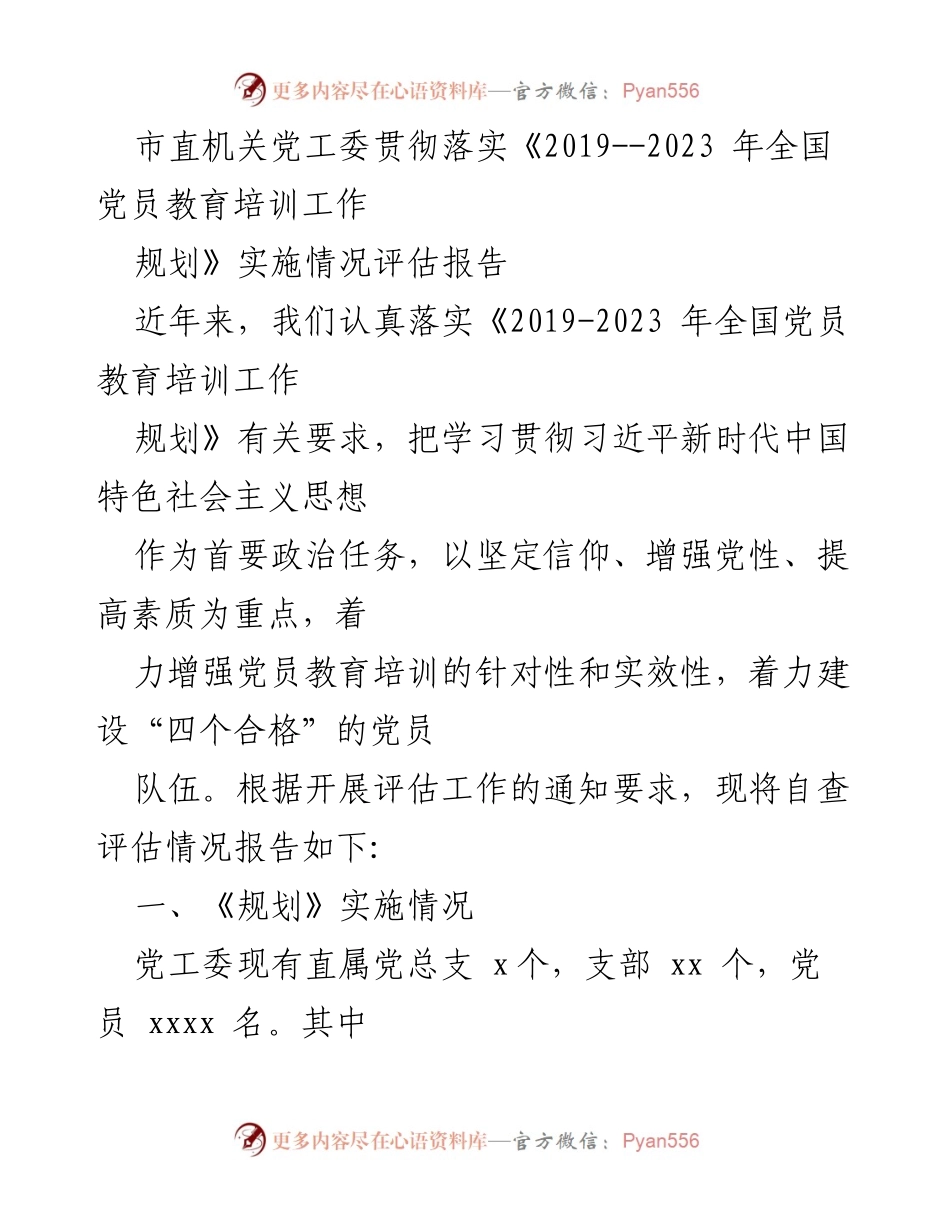 [评估报告] 党员教育培训 - 市直机关党工委党员教育培训工作实施情况评估报告.docx_第1页