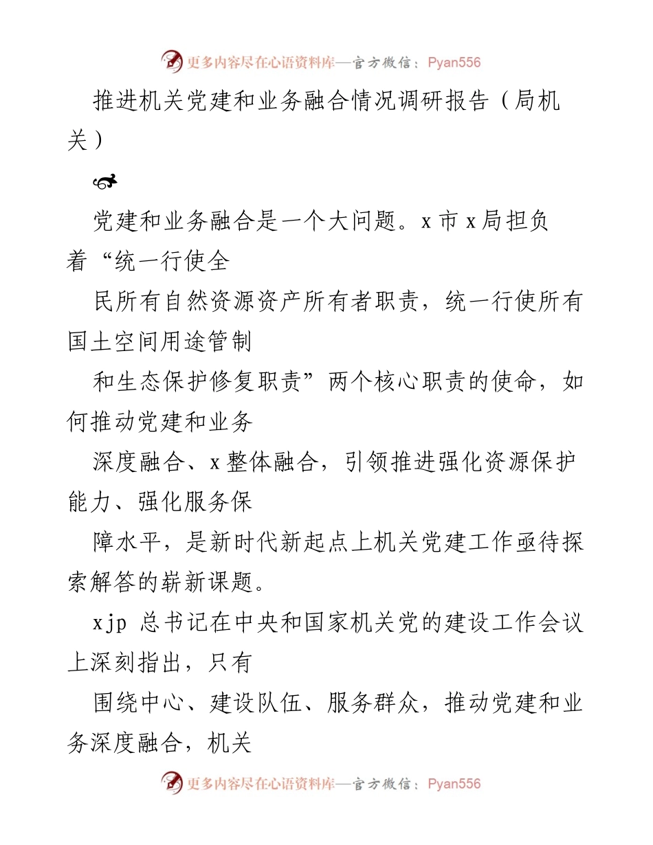 [调研报告] 局机关 - 推进机关党建与业务深度融合的探索与思考_1.docx_第1页
