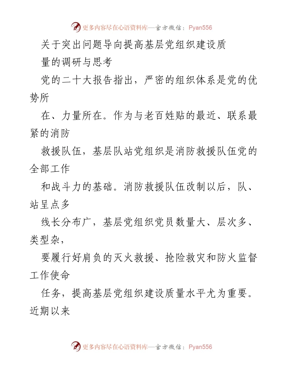[调研报告] 基层党组织建设 - 提高基层党组织建设质量的调研与思考_1.docx_第1页