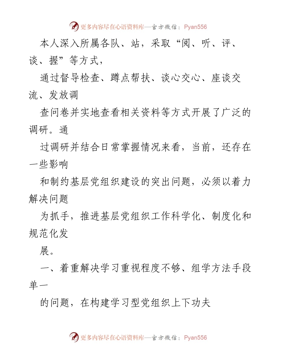 [调研报告] 基层党组织建设 - 提高基层党组织建设质量的调研与思考_1.docx_第2页