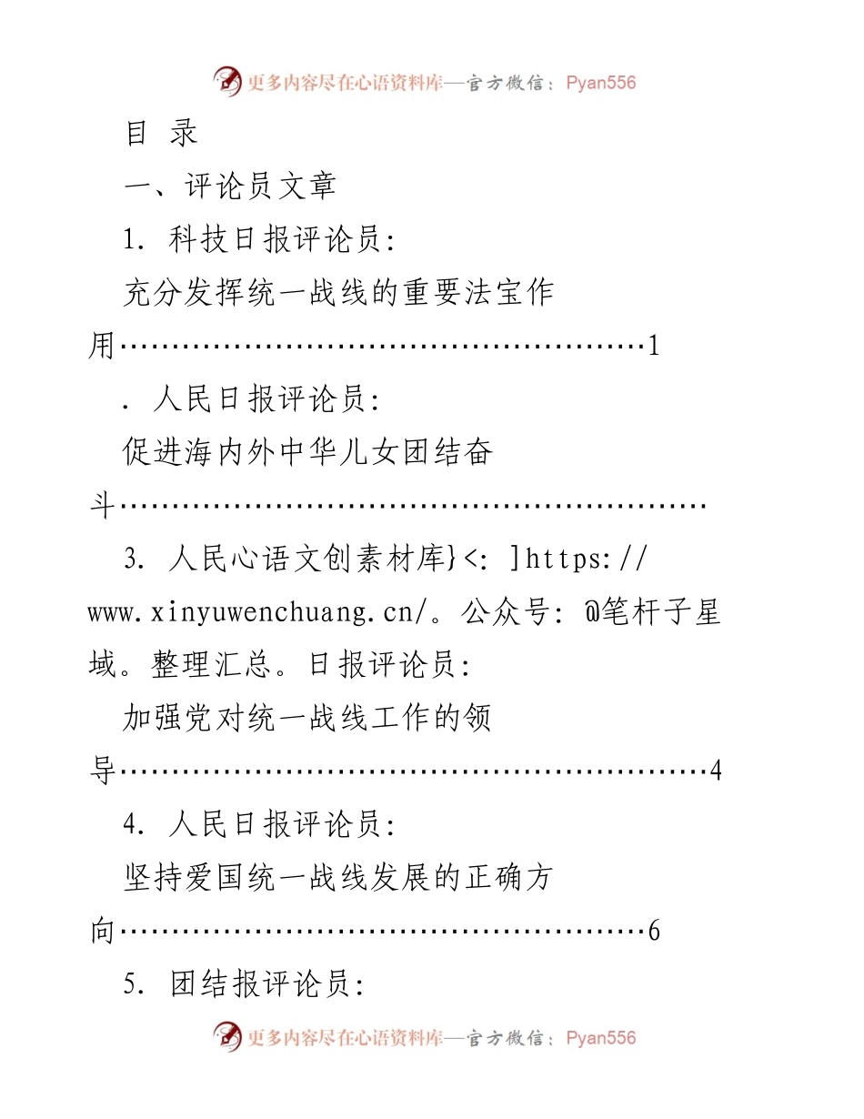 [评论员文章] 发挥统一战线法宝作用，助力中华民族伟大复兴.docx_第1页