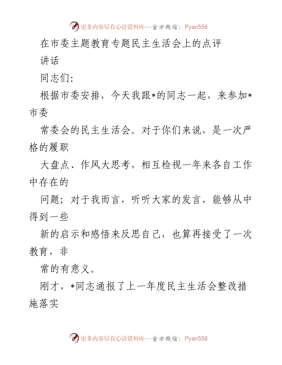 [讲话] 市委主题教育专题民主生活会 - 深刻反思与整改：推动班子建设的新启示.docx_第1页