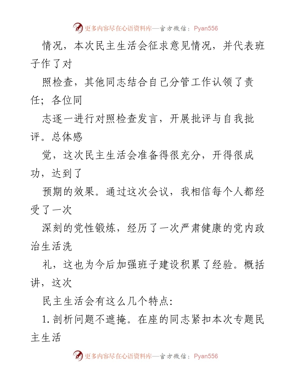 [讲话] 市委主题教育专题民主生活会 - 深刻反思与整改：推动班子建设的新启示.docx_第2页