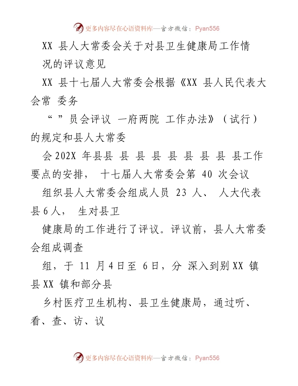 [评议意见] 县人大常委会 - XX县卫生健康局工作评议意见总结.docx_第1页