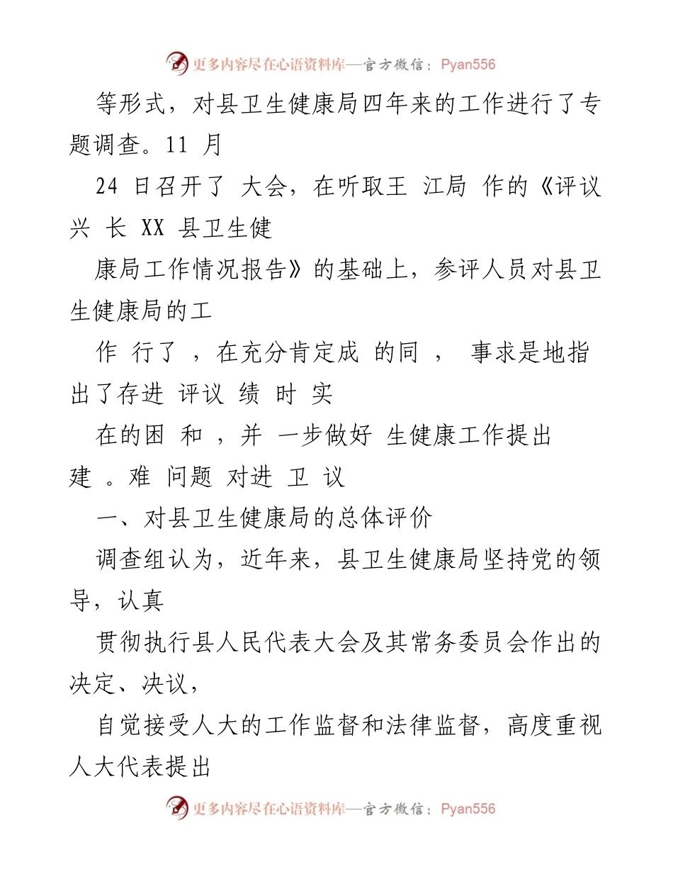 [评议意见] 县人大常委会 - XX县卫生健康局工作评议意见总结.docx_第2页
