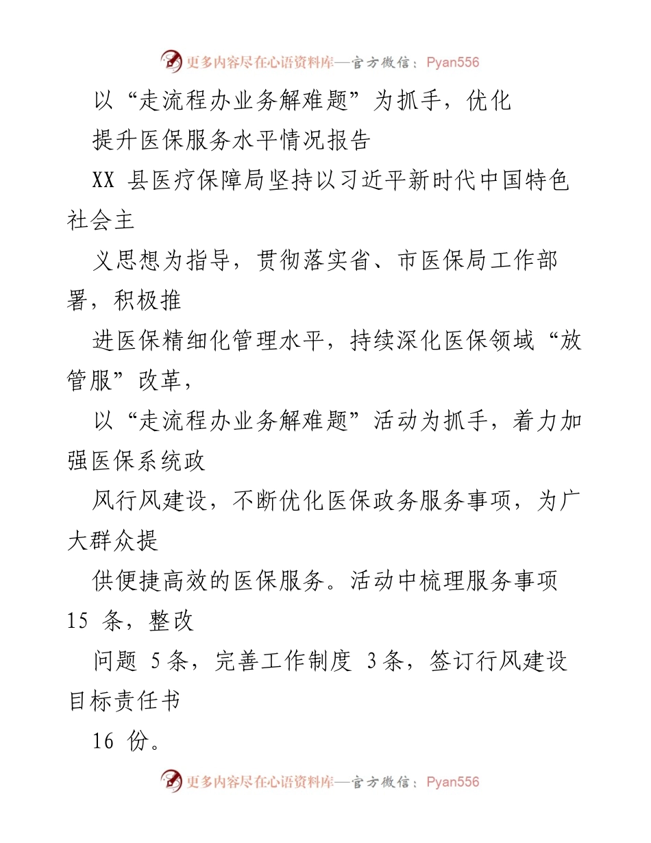 [调研报告] 医疗保障局 - 优化医保服务水平的实践与成效.docx_第1页