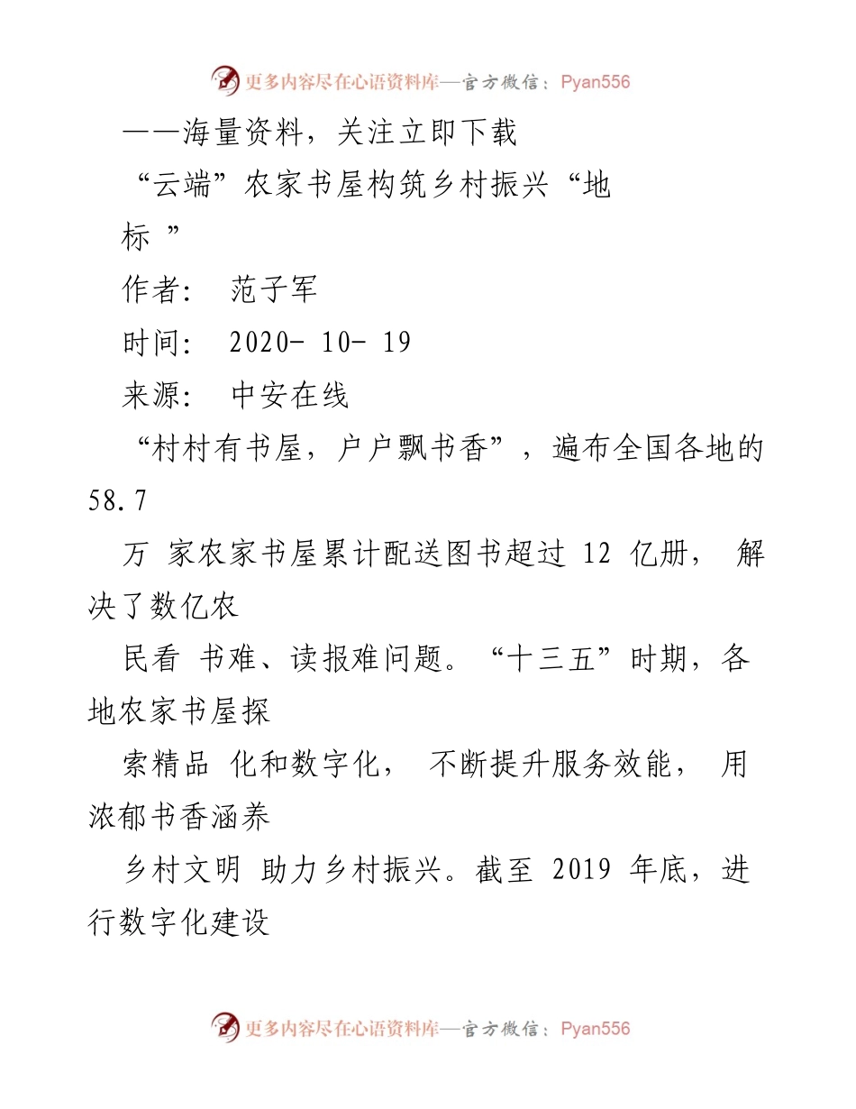 [调研报告] 农村文化建设 - “云端”农家书屋助力乡村振兴与文化提升.docx_第1页