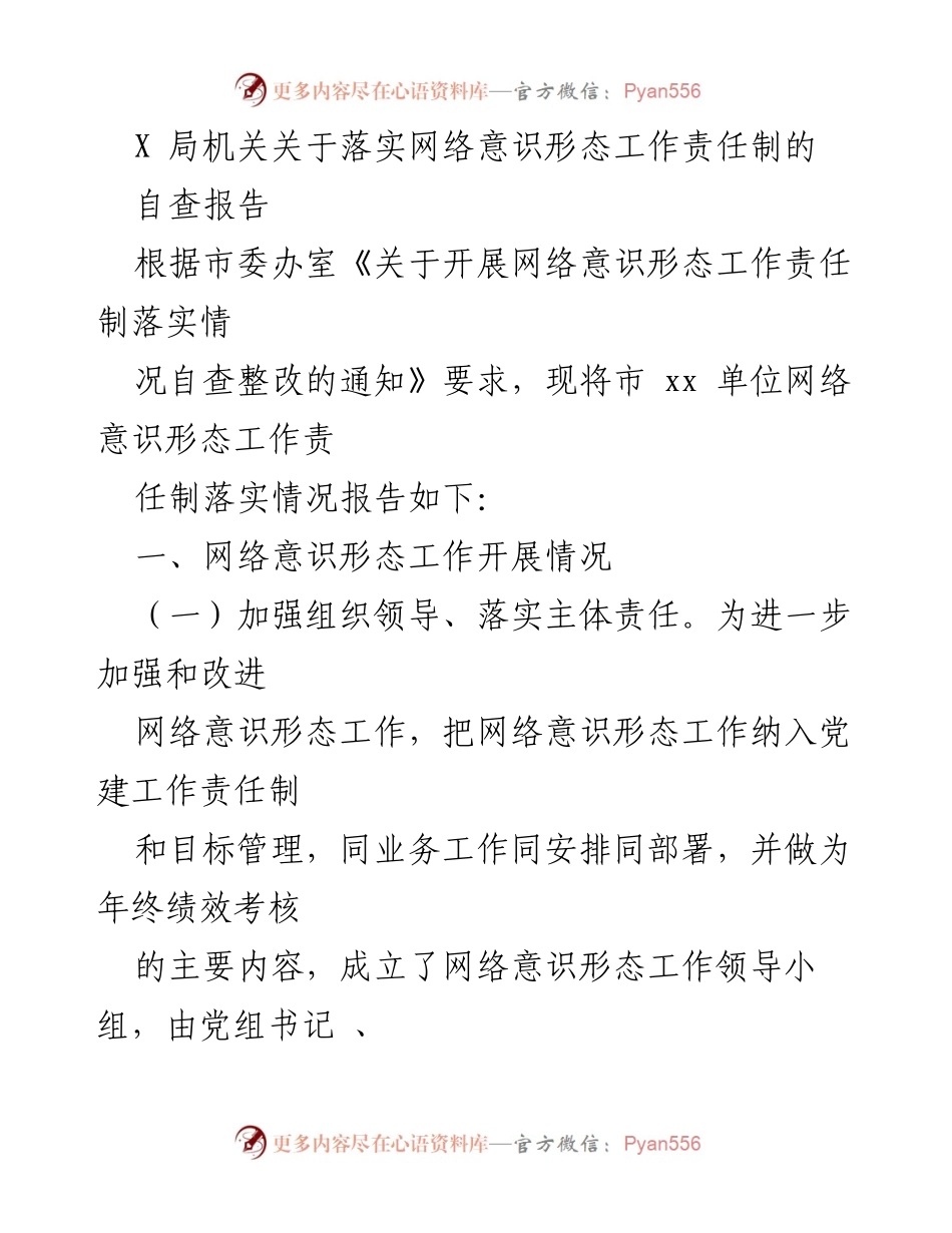 [自查报告] 网络意识形态工作 - X局机关网络意识形态工作责任制落实情况自查报告.docx_第1页