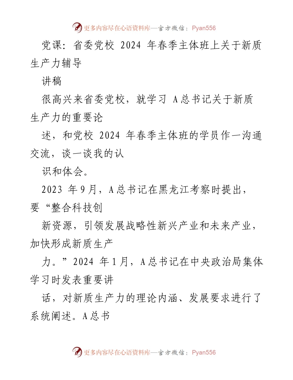[讲稿] 省委党校春季主体班 - 新质生产力与高质量发展的深刻理解.docx_第1页