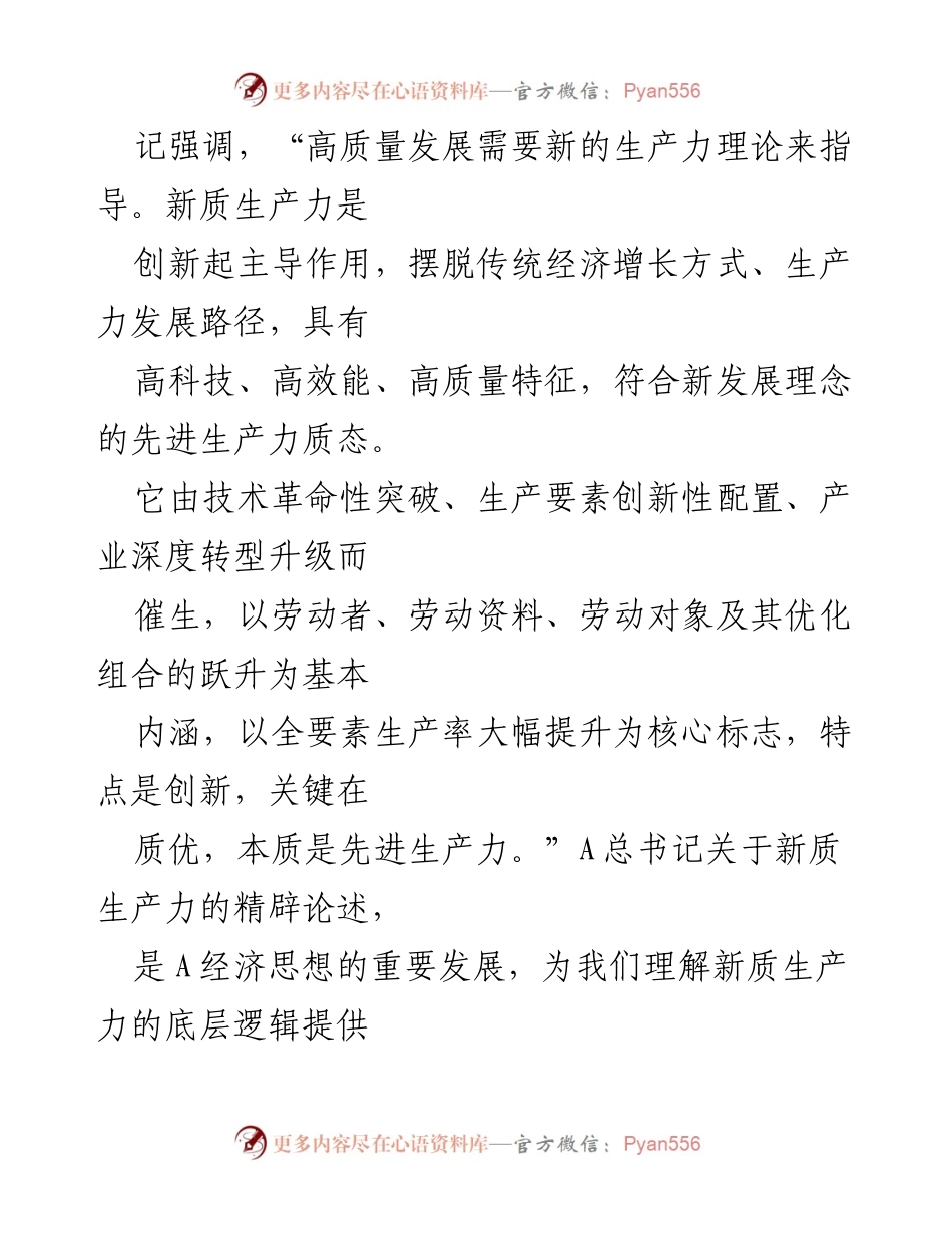 [讲稿] 省委党校春季主体班 - 新质生产力与高质量发展的深刻理解.docx_第2页