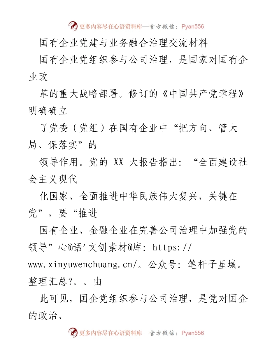 [调研报告] 国有企业党建 - 国企党建与业务融合治理的路径探讨.docx_第1页