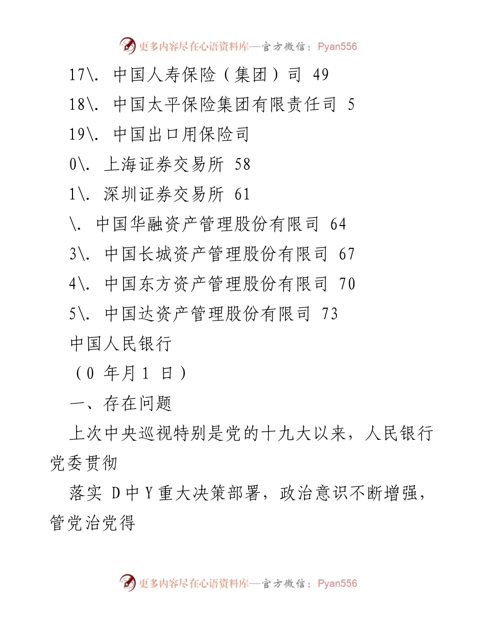 [调研报告] 中国人民银行巡视整改问题及建议分析.docx_第2页
