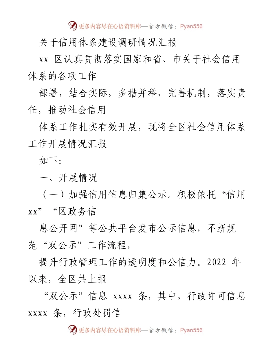 [调研报告] 信用体系建设 - xx区社会信用体系建设调研情况汇报.docx_第1页
