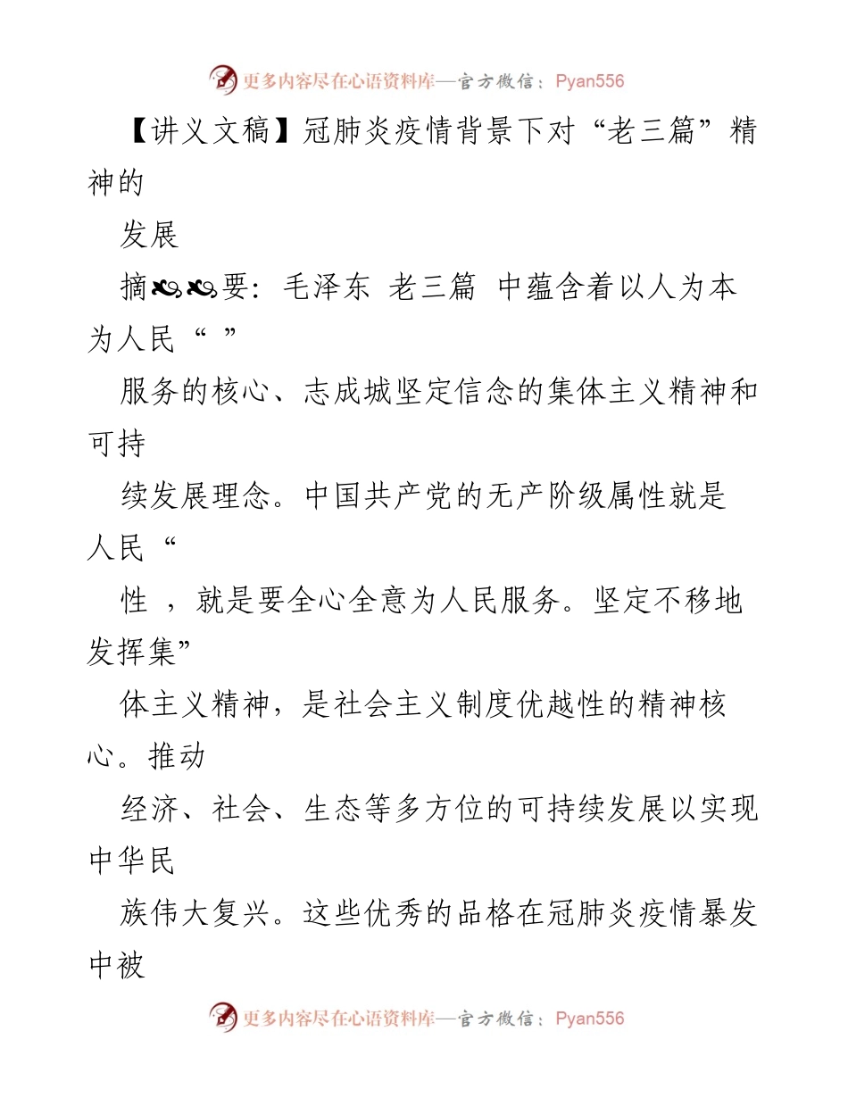 [讲义文稿] 学术研讨会 - 冠肺炎疫情下“老三篇”精神的时代价值与实践.docx_第1页