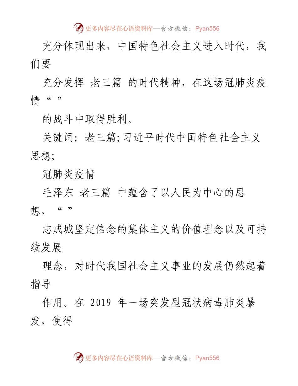 [讲义文稿] 学术研讨会 - 冠肺炎疫情下“老三篇”精神的时代价值与实践.docx_第2页