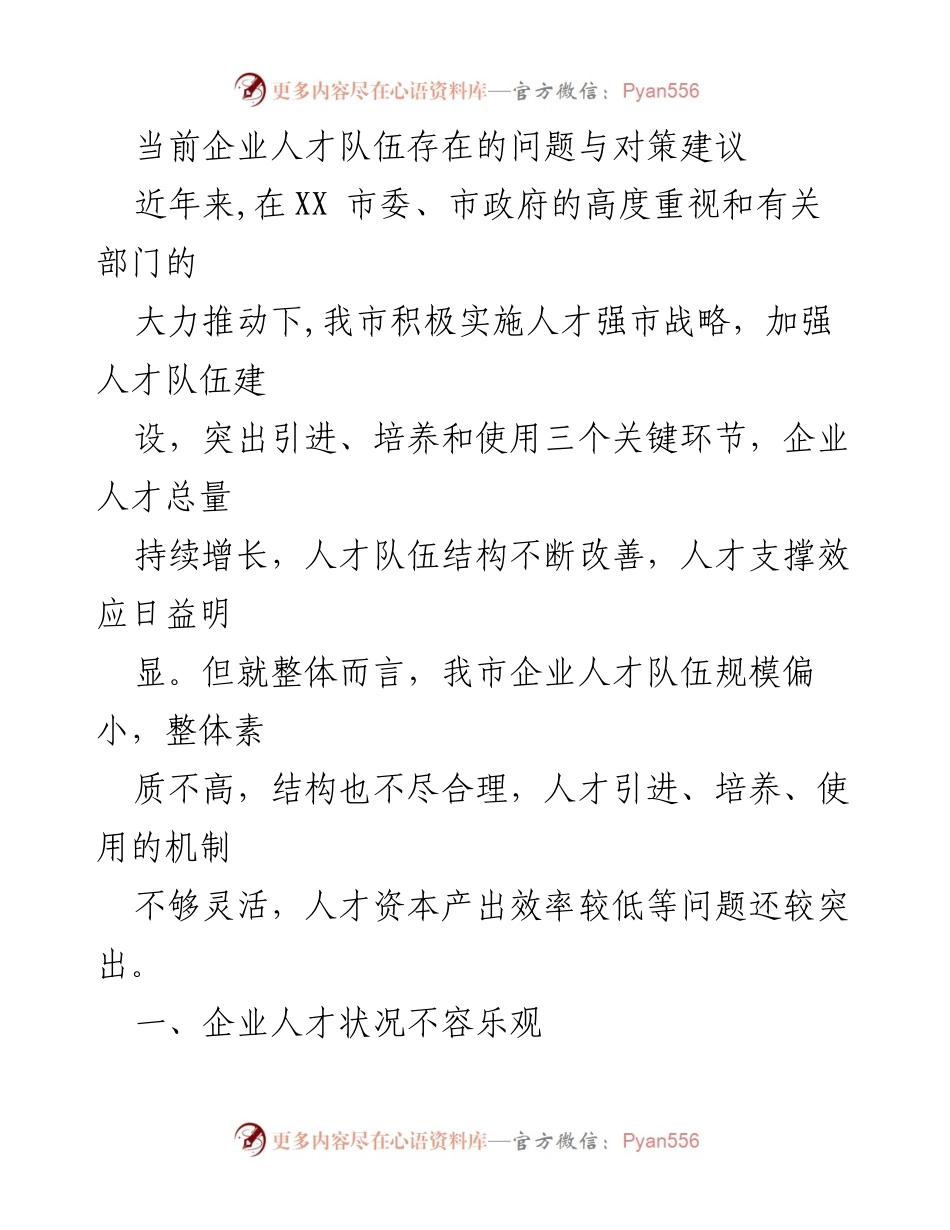 [调研报告] 企业人才队伍建设 - 当前企业人才队伍问题及对策分析.docx_第1页