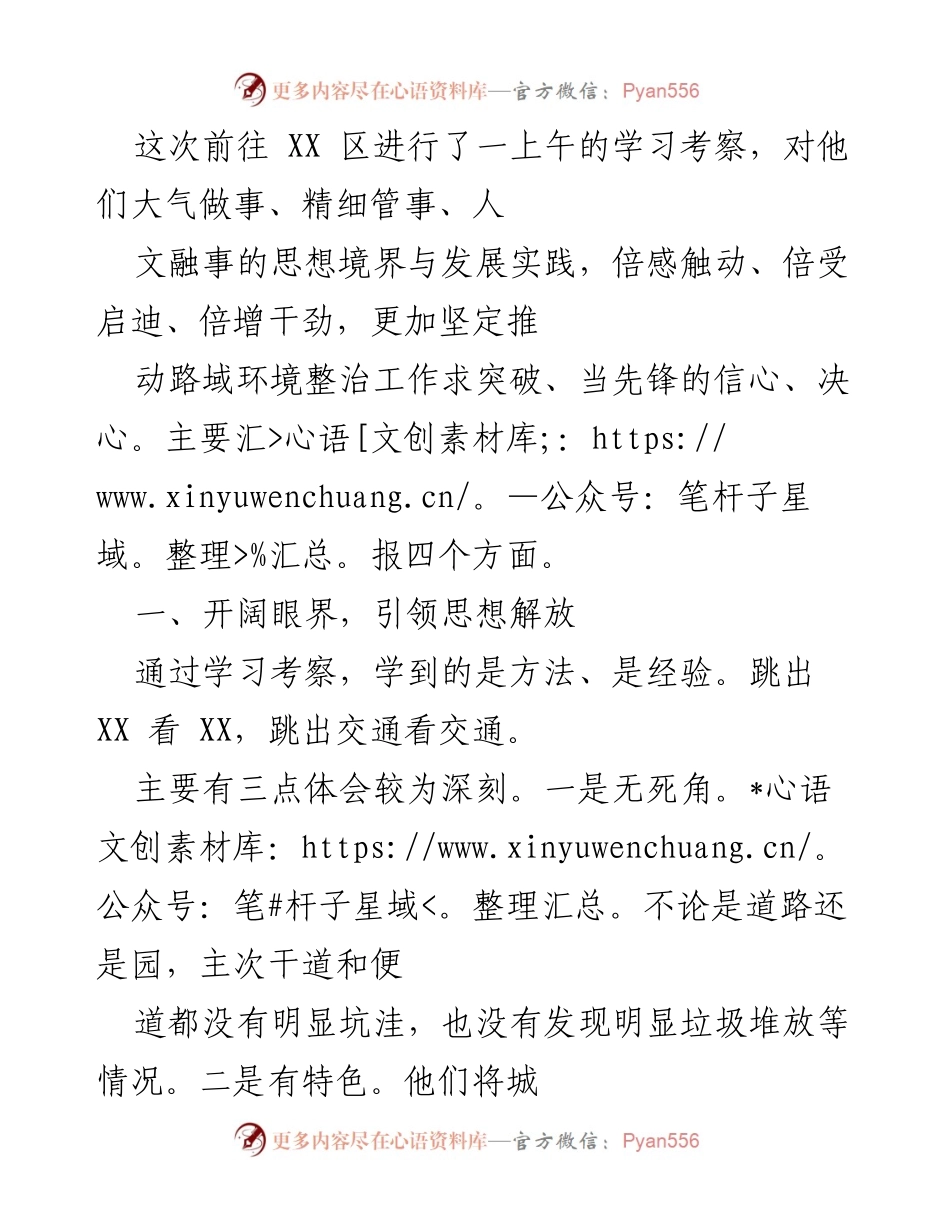 [调研报告] 学习考察 - 加强路域环境整治工作的启示与实践探索.docx_第1页