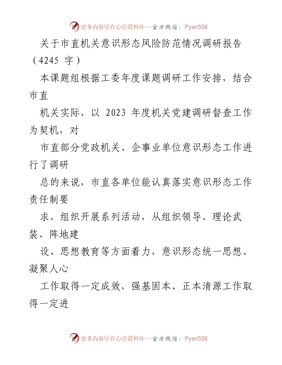 [调研报告] 市直机关意识形态工作 - 市直机关意识形态风险防范调研报告.docx_第1页