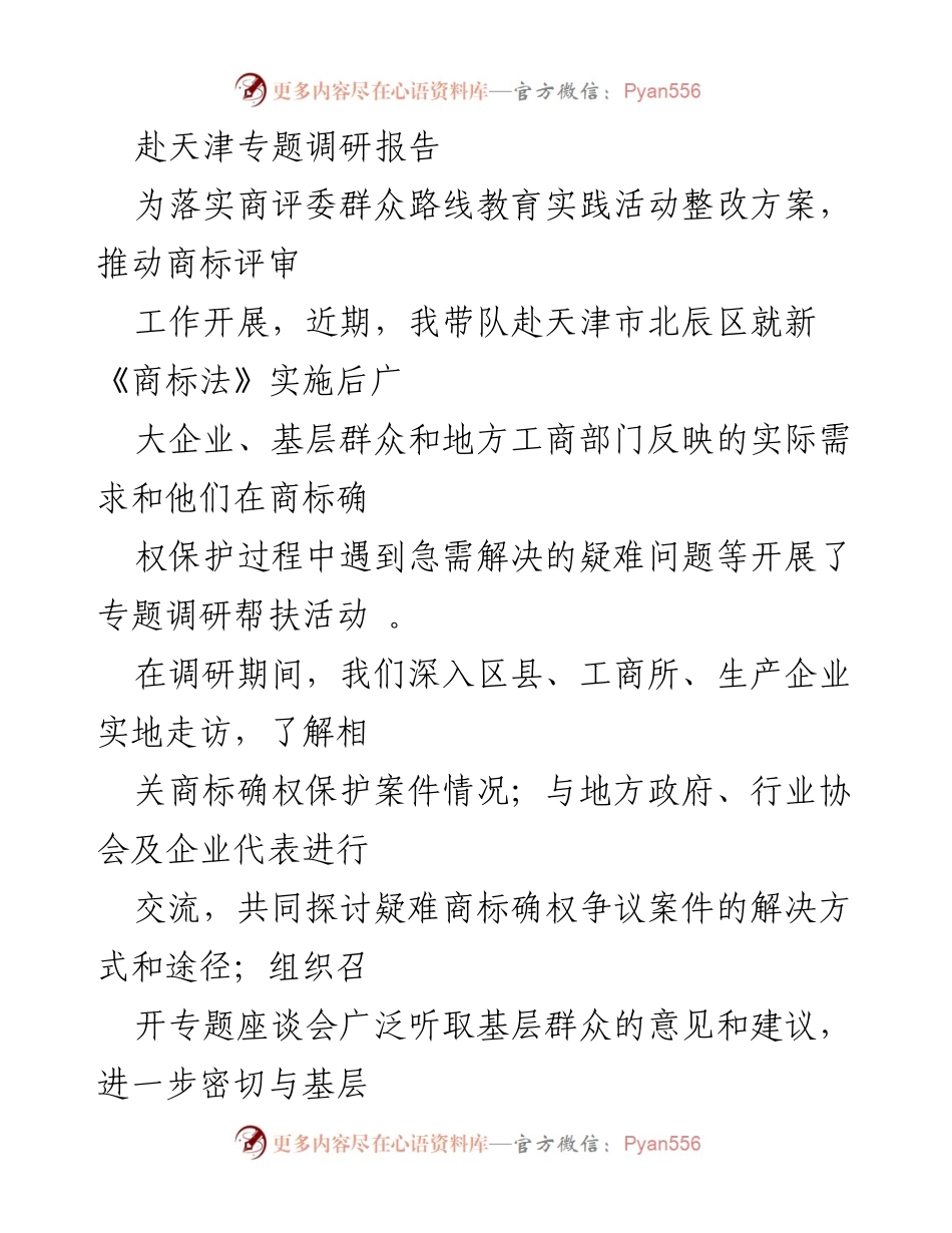 [调研报告] 专题调研 - 天津商标确权保护调研活动总结.docx_第1页