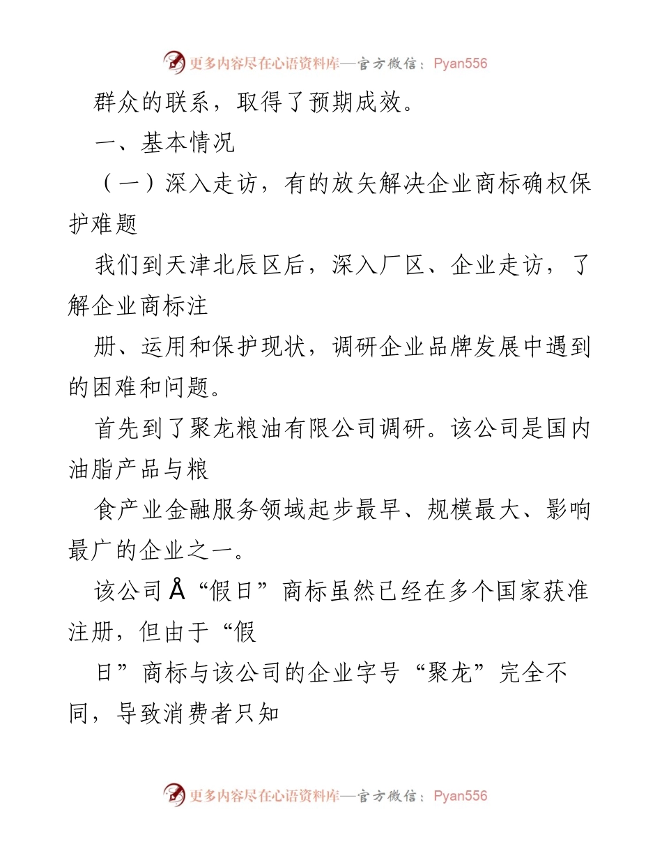 [调研报告] 专题调研 - 天津商标确权保护调研活动总结.docx_第2页