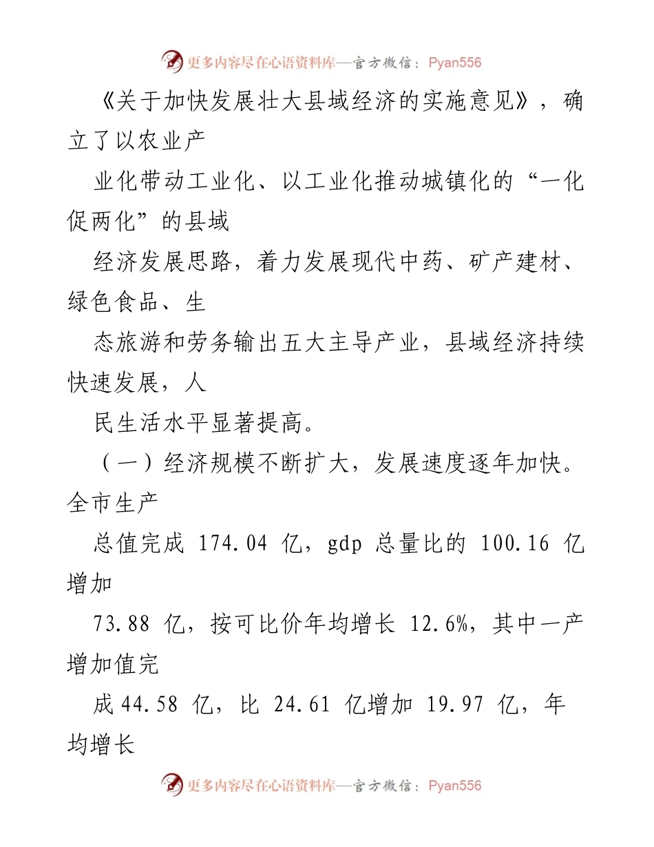 [调研报告] 县域经济发展 - 加快发展壮大县域经济的现状与成效分析.docx_第2页