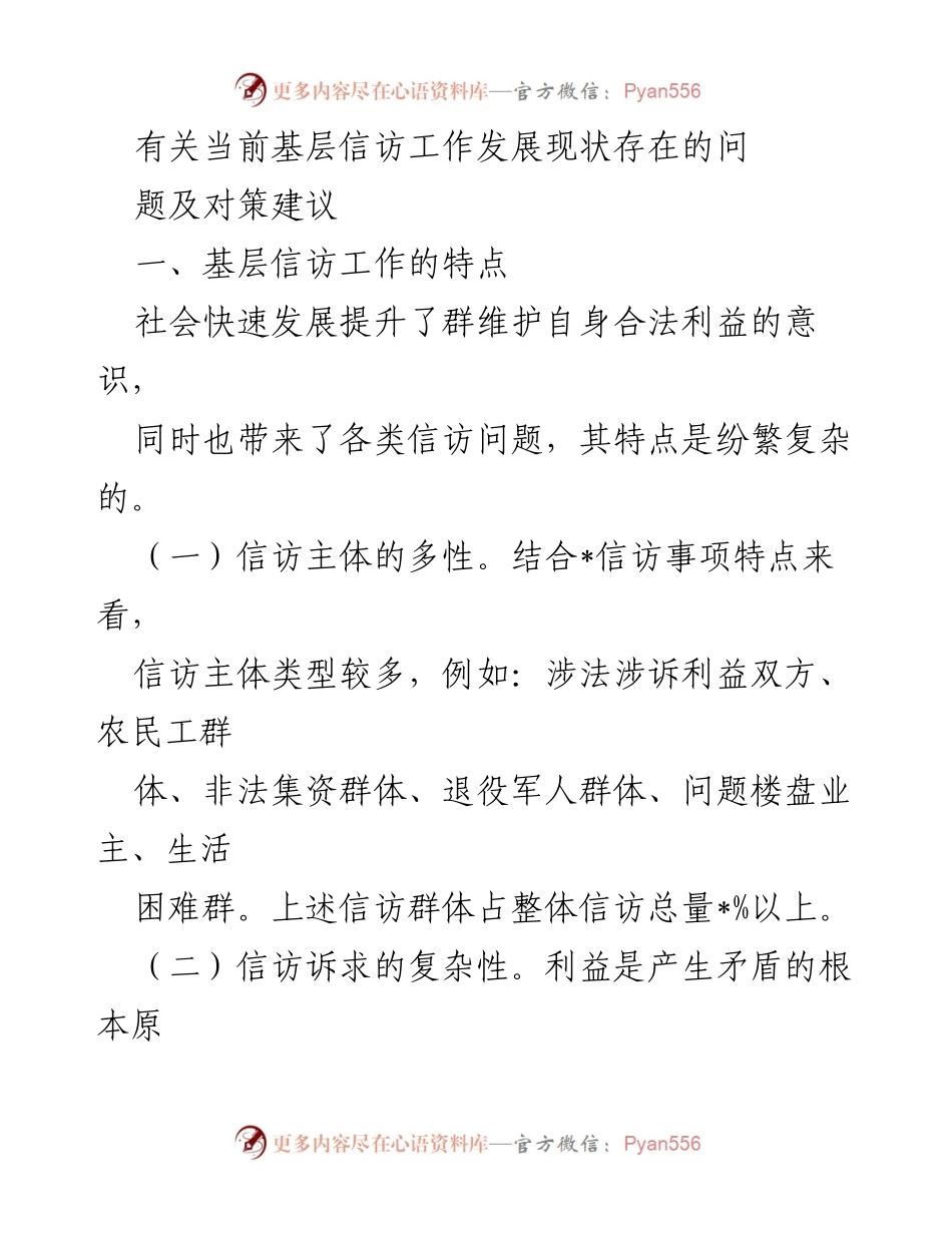 [调研报告] 基层信访工作 - 当前基层信访工作现状及对策建议.docx_第1页