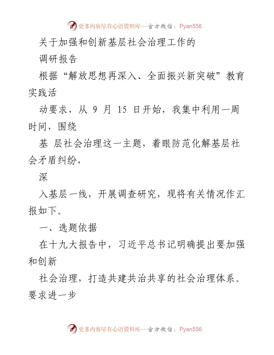 [调研报告] 基层社会治理 - 加强和创新基层社会治理工作的调研与实践探索.docx_第1页