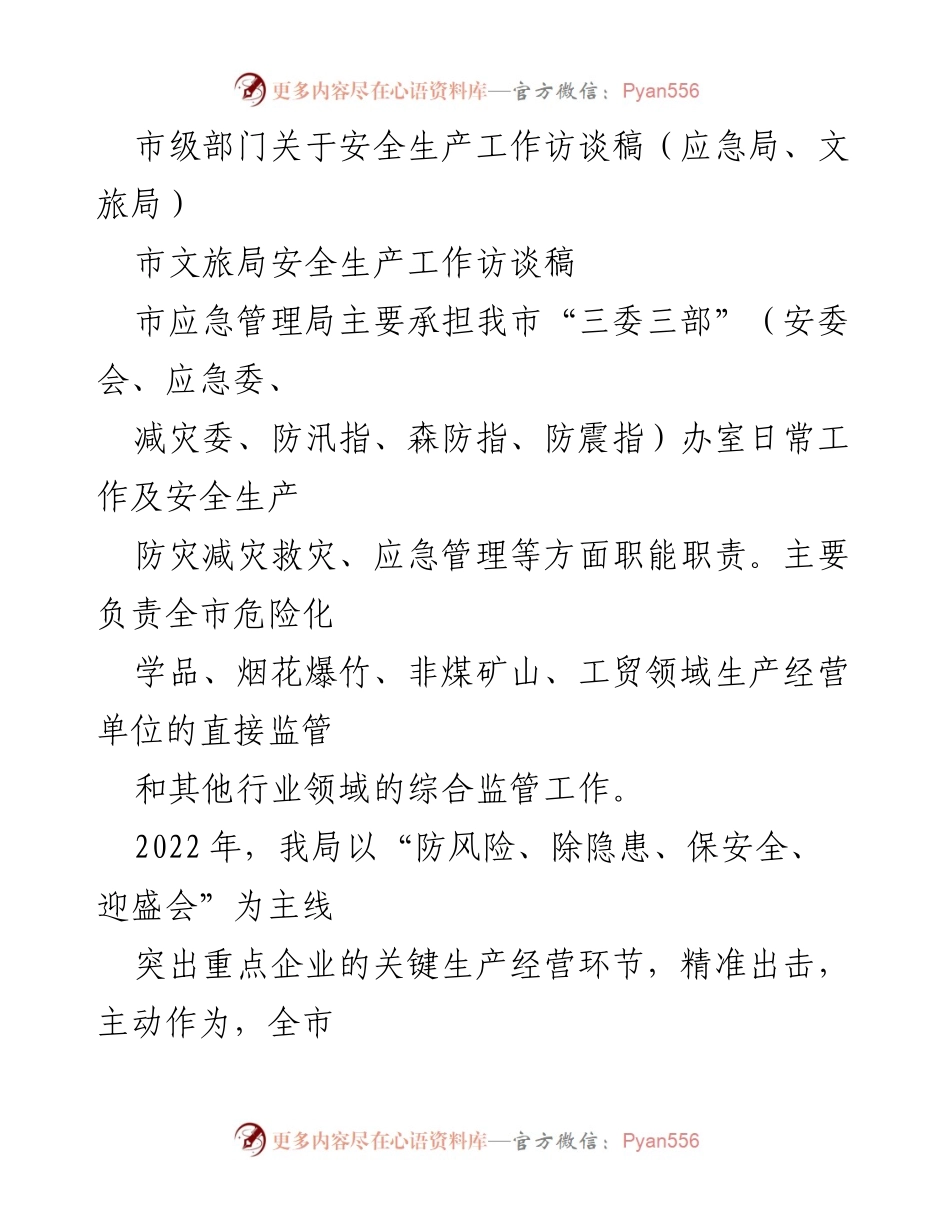 [访谈稿] 市级部门安全生产工作 - 市文旅局与应急局安全生产工作访谈总结.docx_第1页