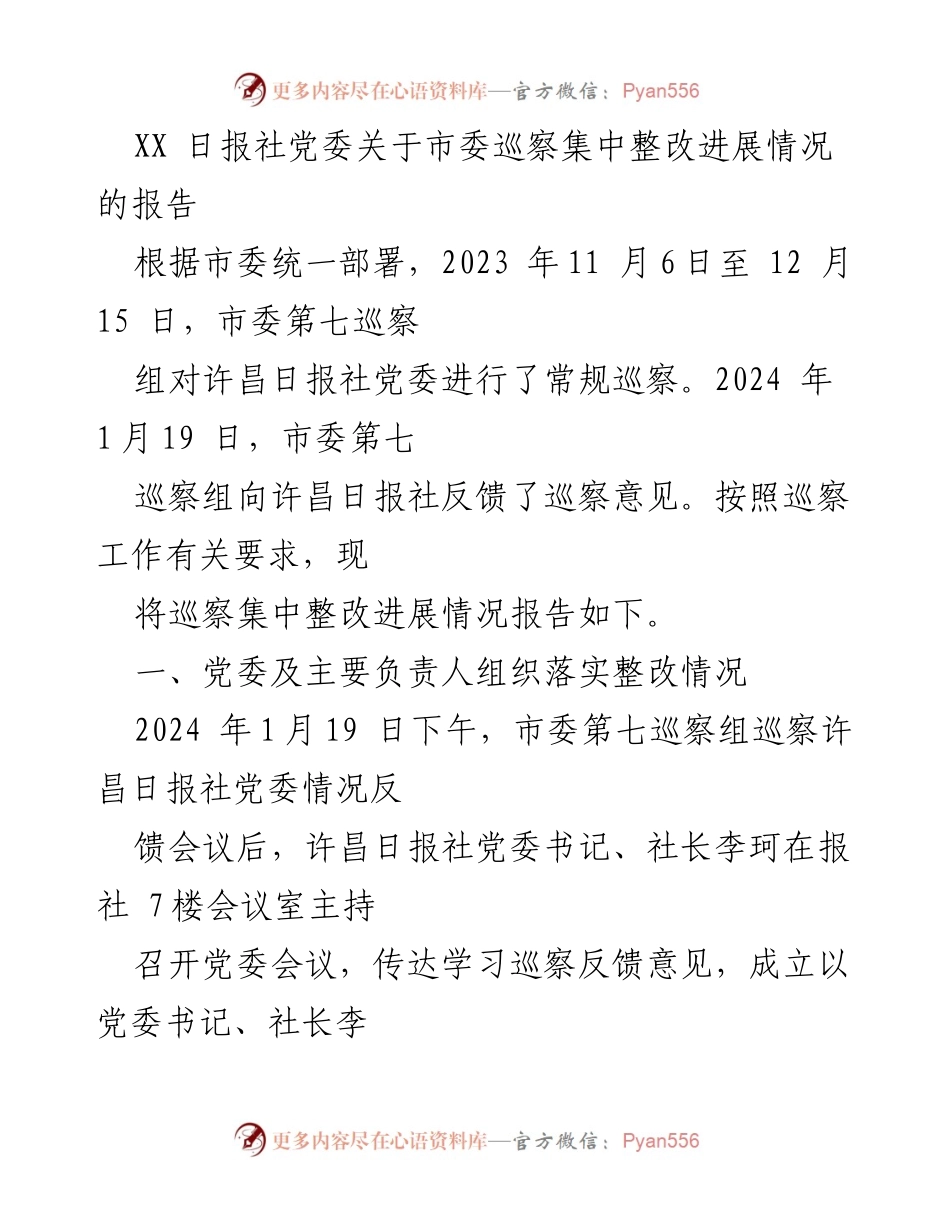 [调研报告] 巡察整改 - 许昌日报社党委巡察集中整改进展情况报告.docx_第1页