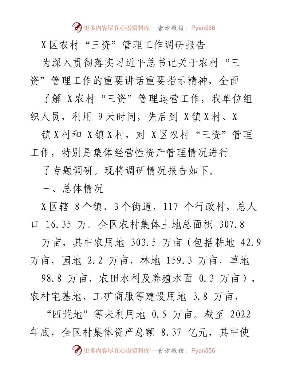 [调研报告] 农村“三资”管理 - X区农村“三资”管理工作调研分析报告.docx_第1页