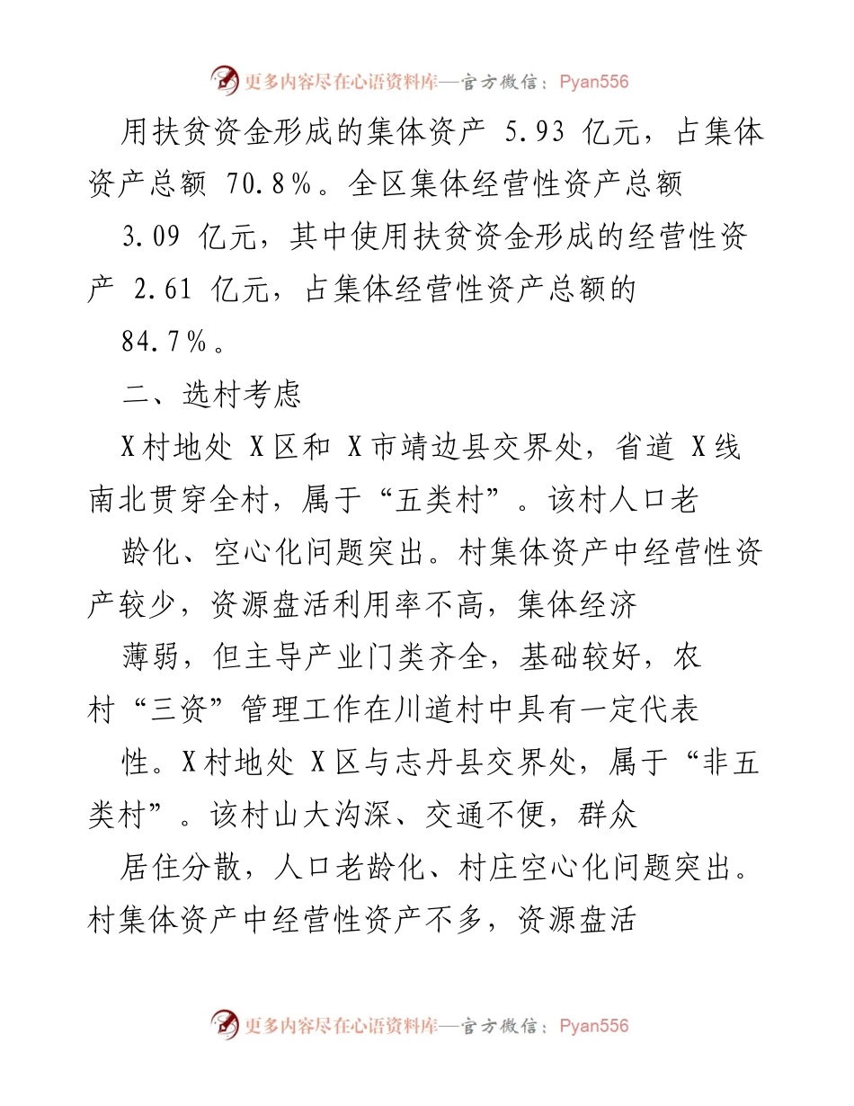 [调研报告] 农村“三资”管理 - X区农村“三资”管理工作调研分析报告.docx_第2页
