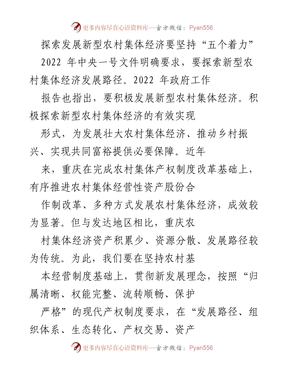 [调研报告] 农村经济发展 - 探索新型农村集体经济发展的路径与策略.docx_第1页
