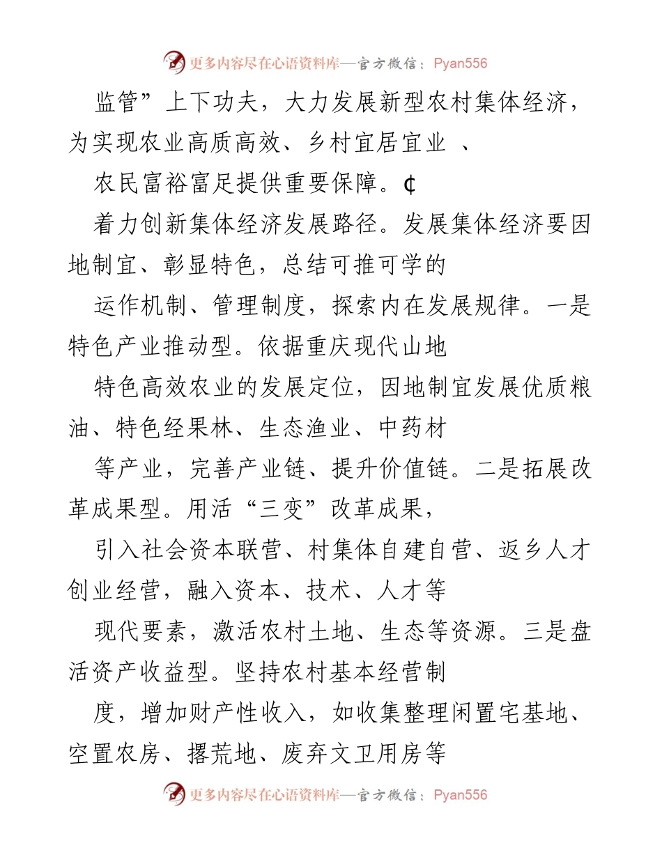 [调研报告] 农村经济发展 - 探索新型农村集体经济发展的路径与策略.docx_第2页