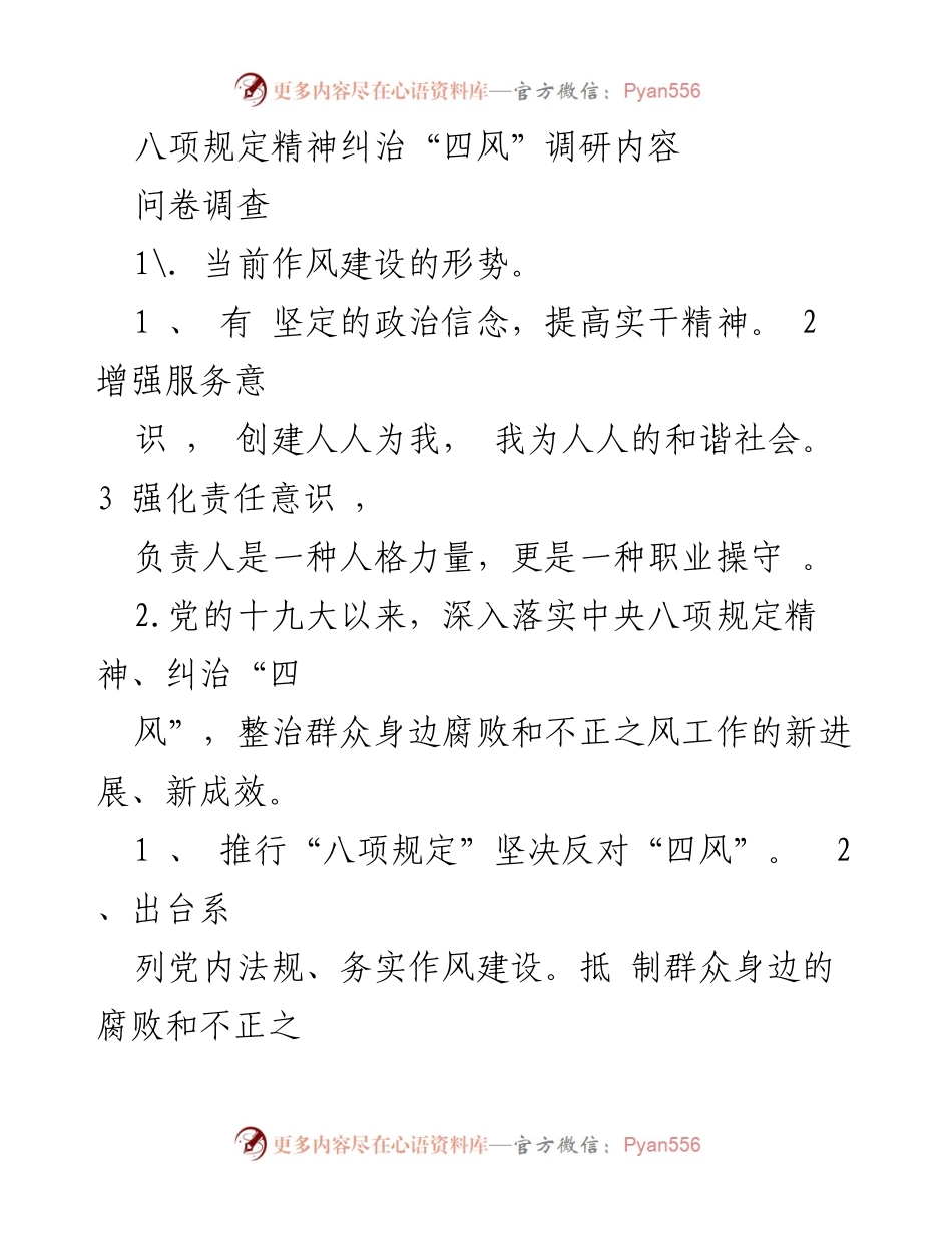 [调研报告] 作风建设 - 八项规定精神与“四风”问题的调研分析.docx_第1页