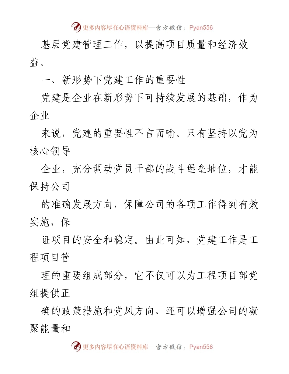 [调研报告] 企业党建与业务融合 - 新形势下项目党建与施工企业生产深度融合的现状与对策.docx_第2页