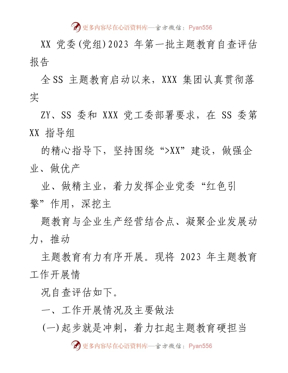 [自查评估报告] 主题教育 - XX 党委2023年主题教育自查评估报告.docx_第1页