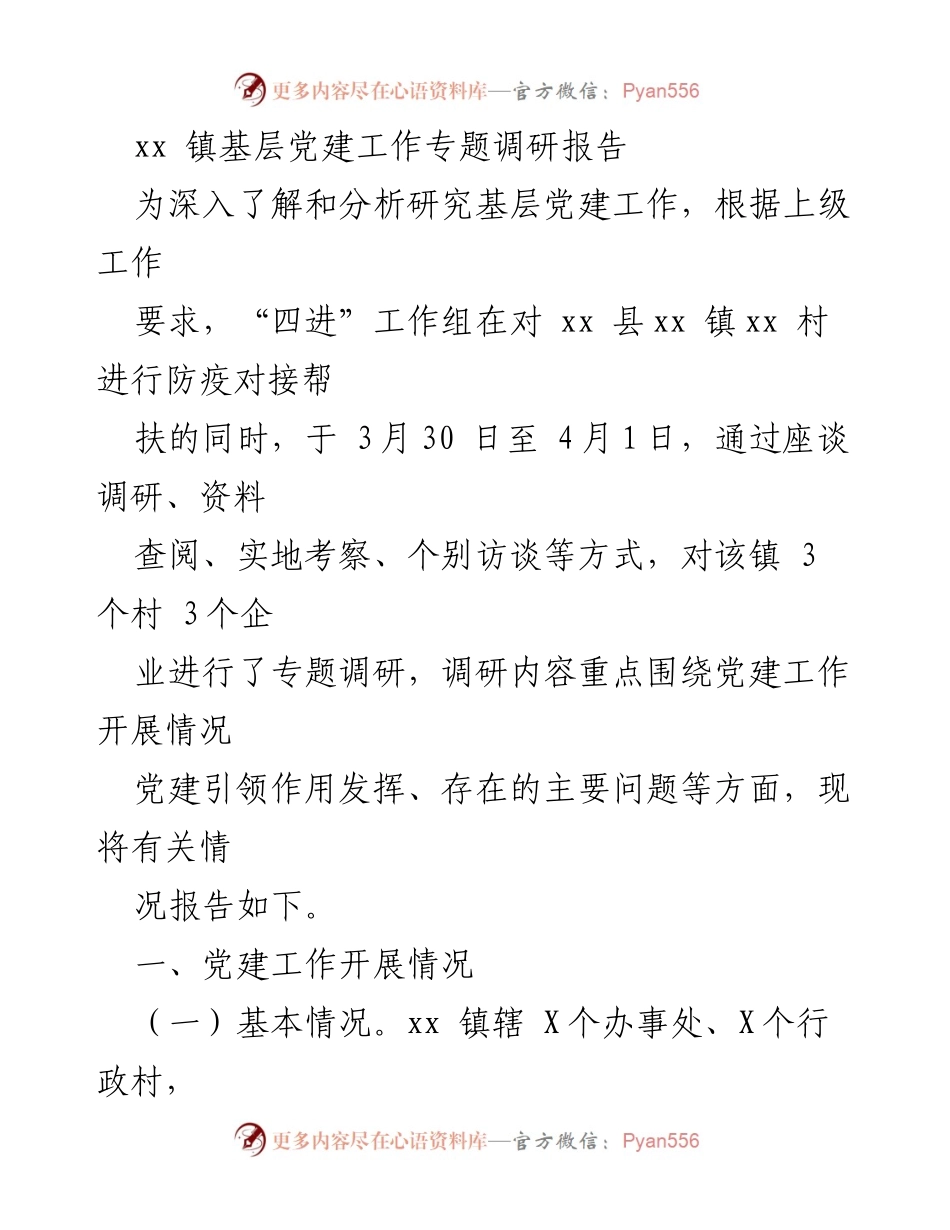 [调研报告] 基层党建工作 - xx 镇基层党建工作调研分析报告.docx_第1页