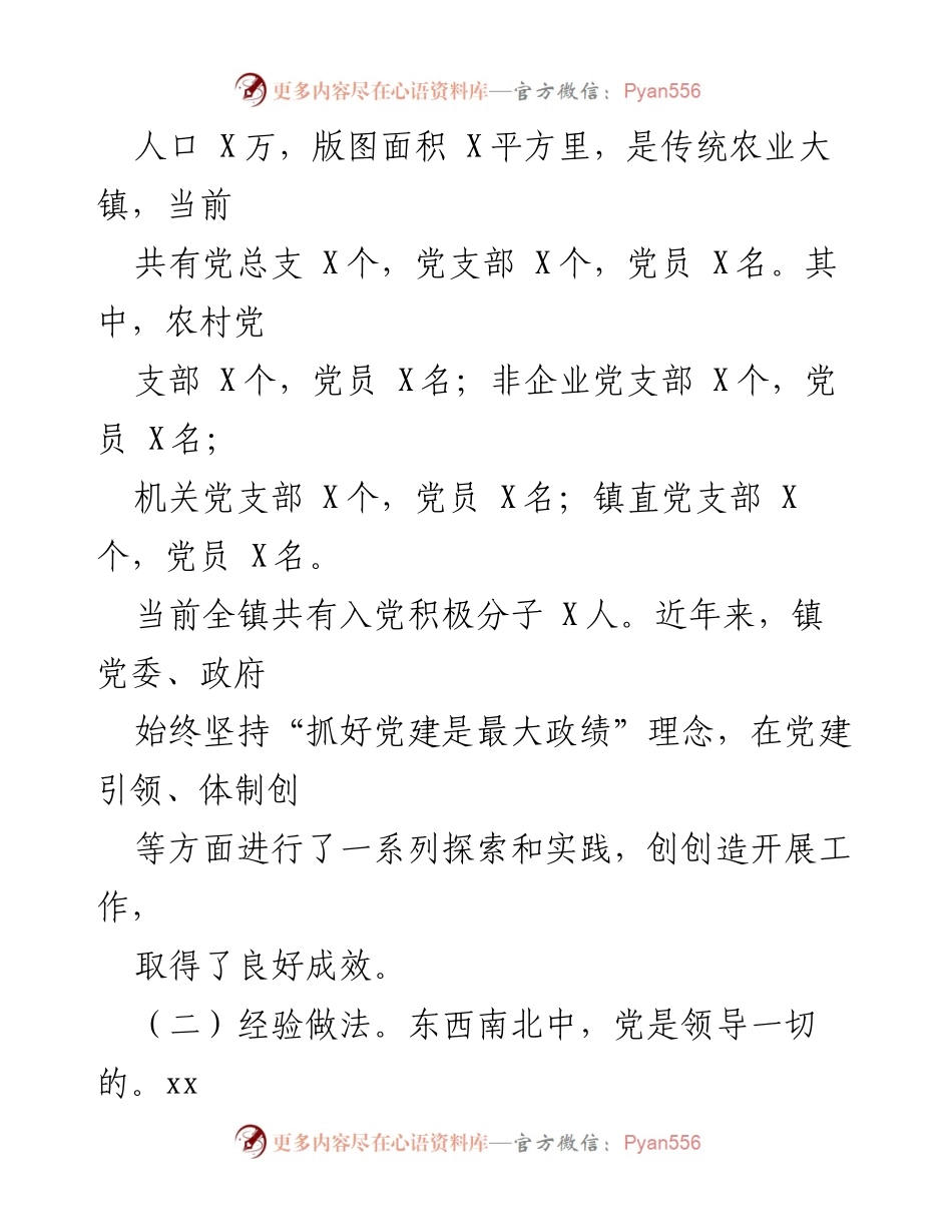 [调研报告] 基层党建工作 - xx 镇基层党建工作调研分析报告.docx_第2页