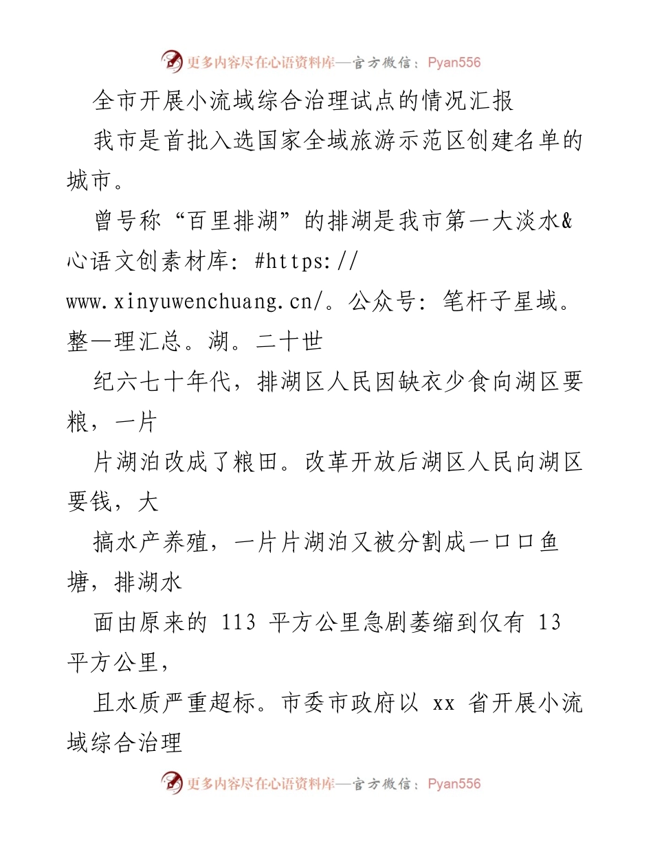 [调研报告] 小流域综合治理试点 - 排湖小流域综合治理情况汇报.docx_第1页