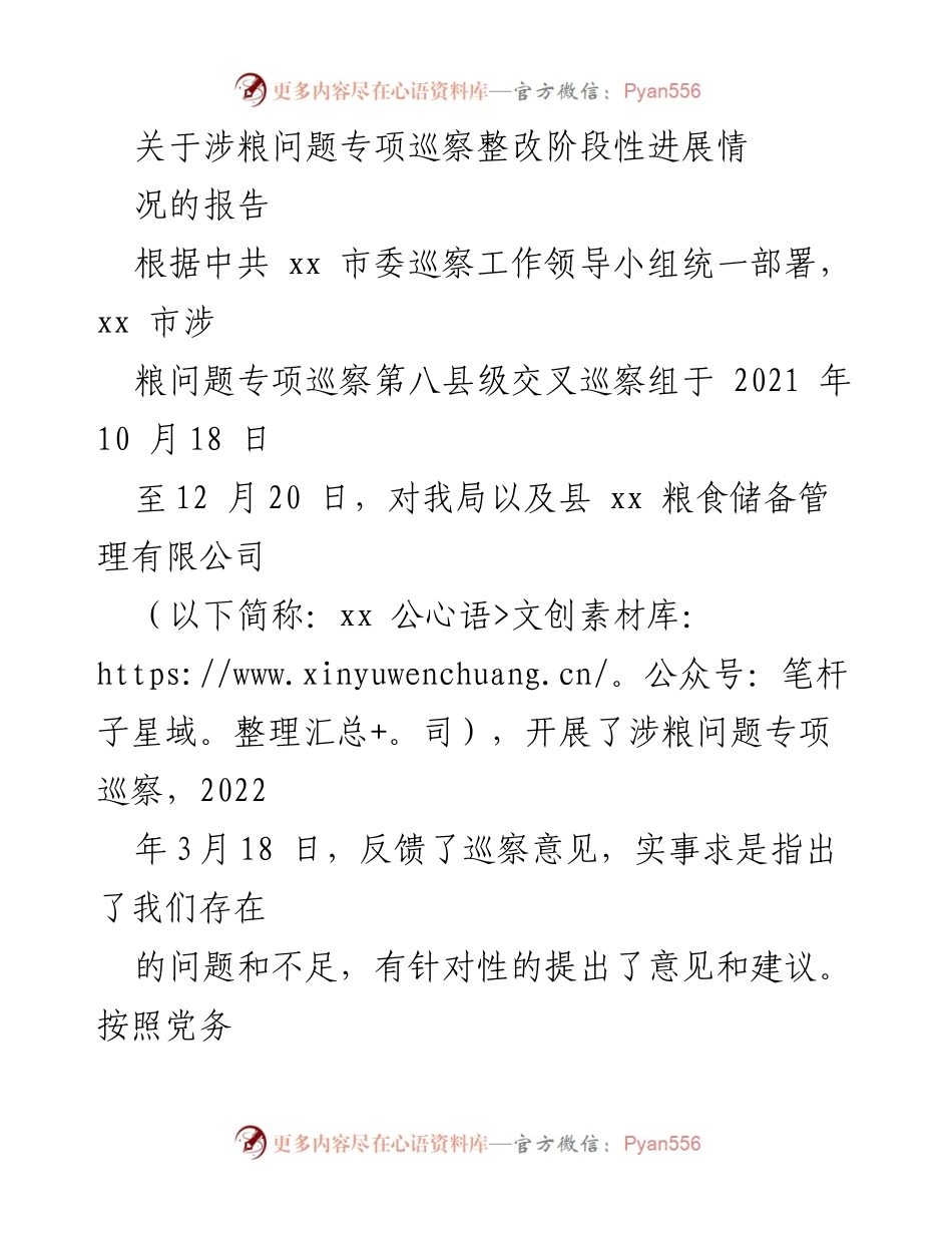 [调研报告] 巡察整改 - 涉粮问题专项巡察整改阶段性进展情况报告.docx_第1页