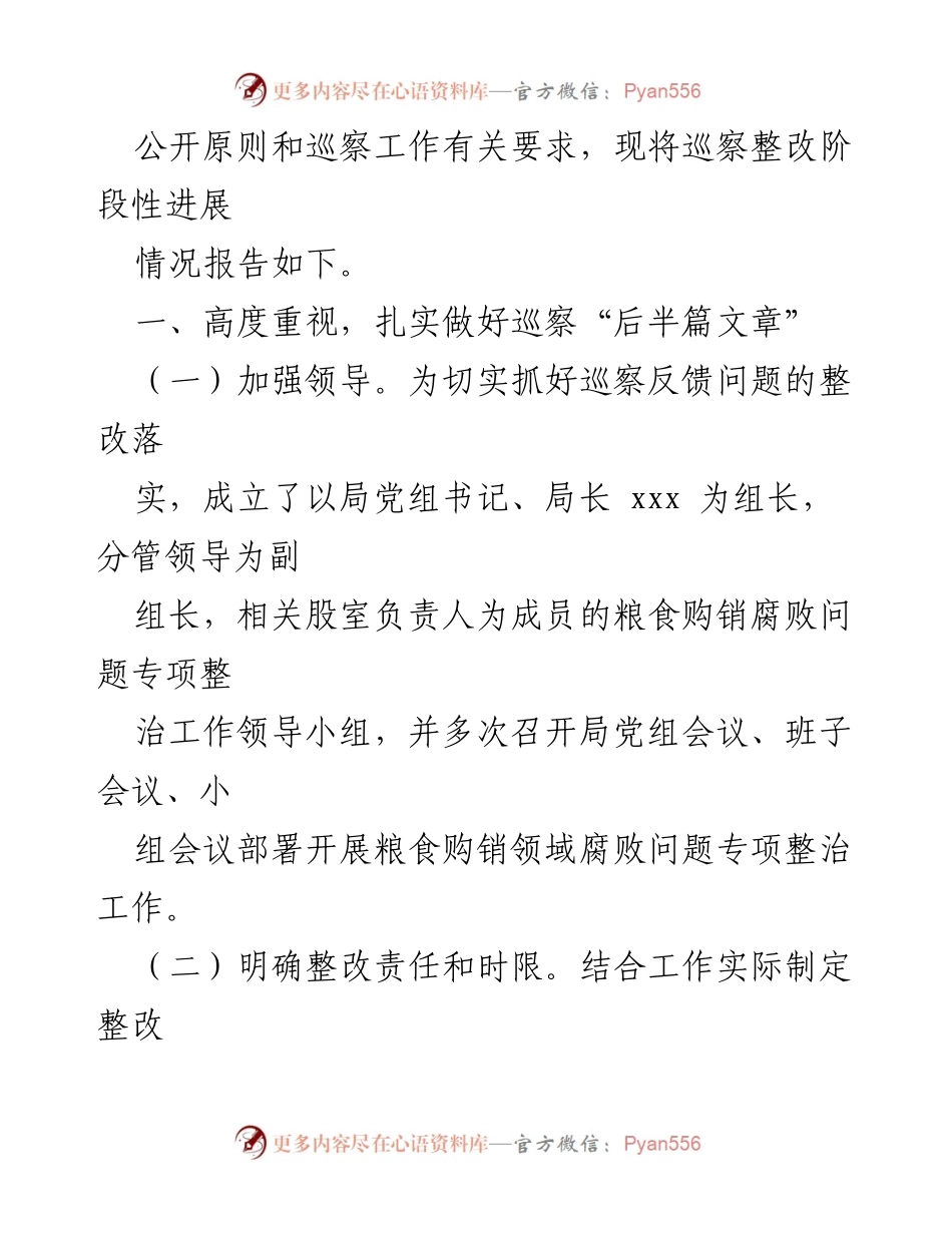 [调研报告] 巡察整改 - 涉粮问题专项巡察整改阶段性进展情况报告.docx_第2页