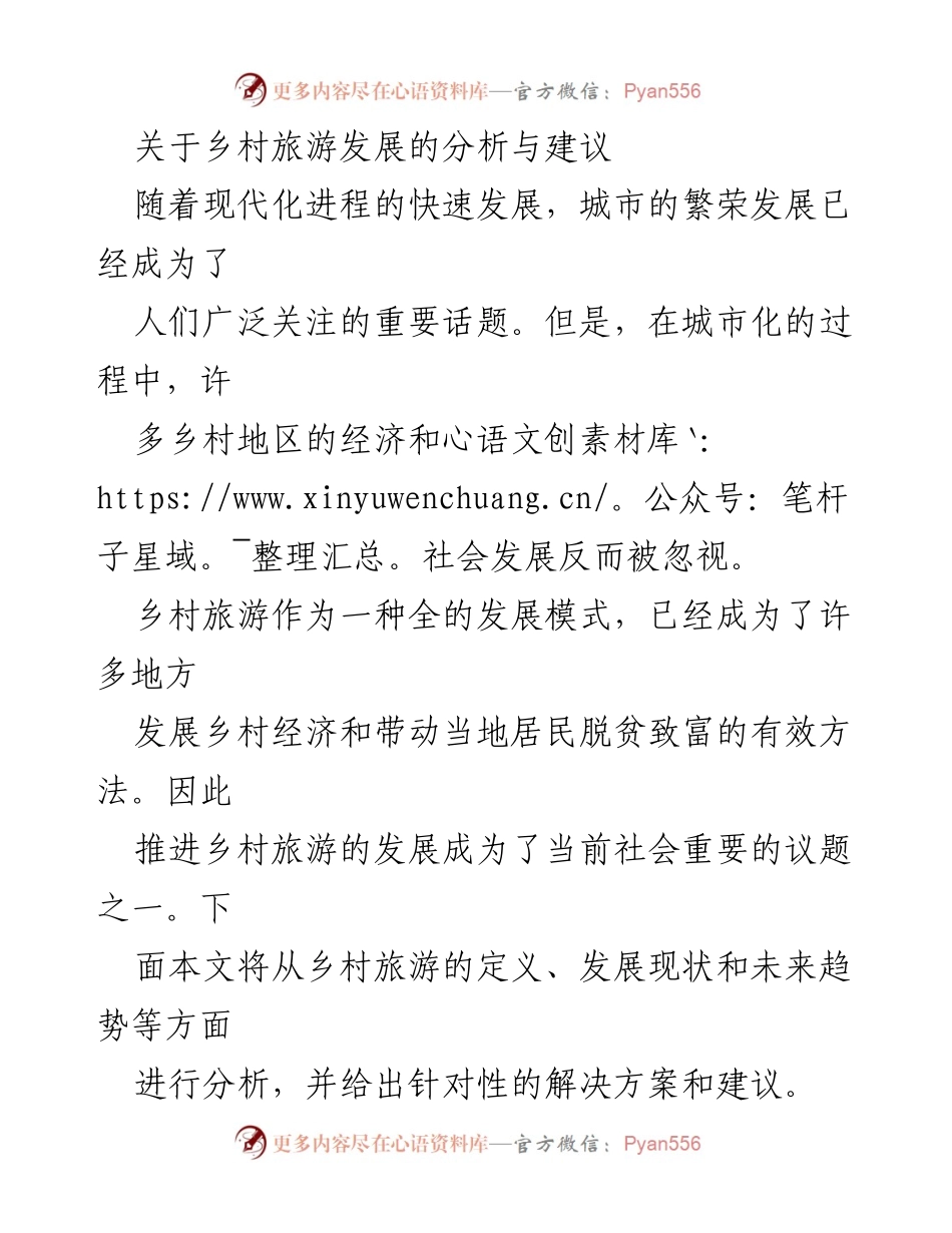 [调研报告] 乡村旅游发展 - 乡村旅游发展的现状与未来策略分析.docx_第1页