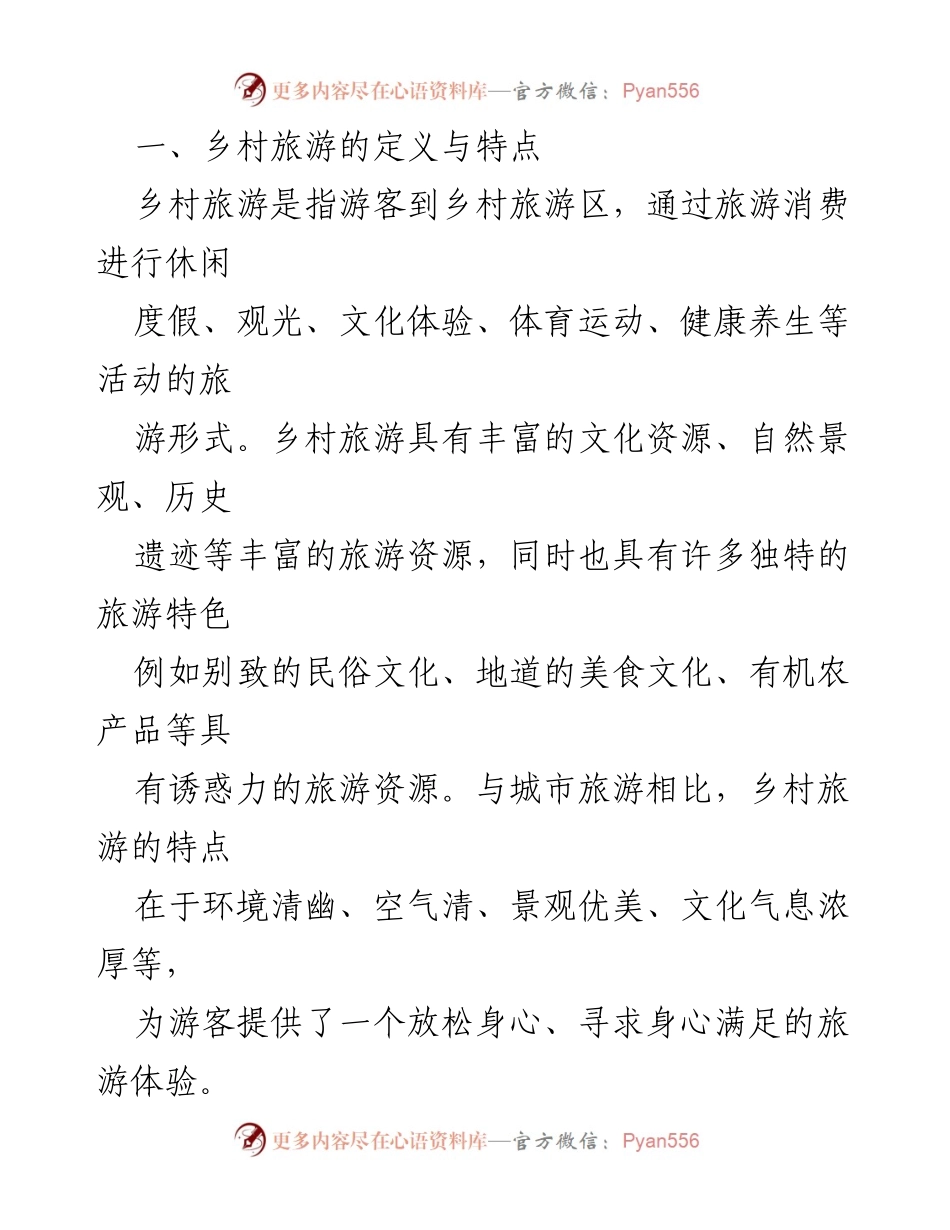 [调研报告] 乡村旅游发展 - 乡村旅游发展的现状与未来策略分析.docx_第2页